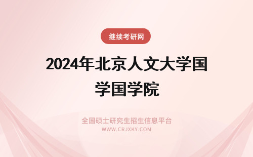 2024年北京人文大学国学院 北京人文大学国学院的专业设置