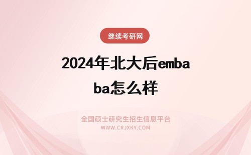 2024年北大后emba怎么样 报考东北大学EMBA怎么样毕业之后还能继续听课吗