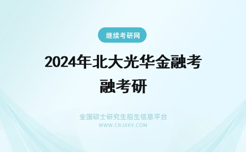 2024年北大光华金融考研 求:北大光华金融考研书目