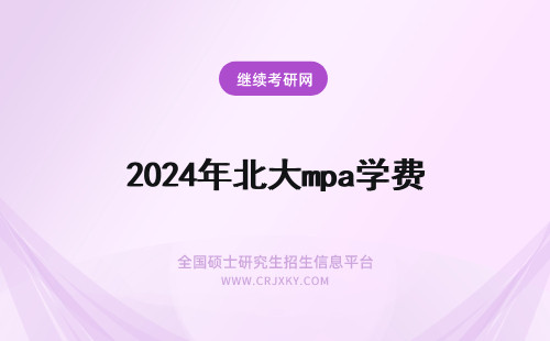 2024年北大mpa学费 北京工业大学MPA（公共管理硕士）(北京工业大学mpa学费)