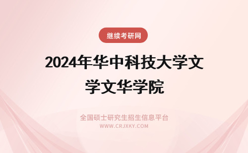 2024年华中科技大学文华学院 华中科技大学文华学院如何？急！！！