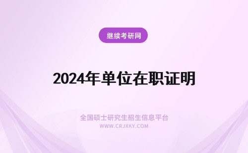 2024年单位在职证明 在职读mba需要单位出证明吗