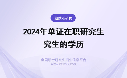 2024年单证在职研究生的学历 单证的在职研究生学历