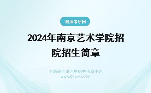 2024年南京艺术学院招生简章 南京艺术学院招生简章