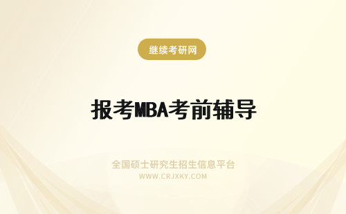 报考MBA考前辅导 报考MBA考前辅导班