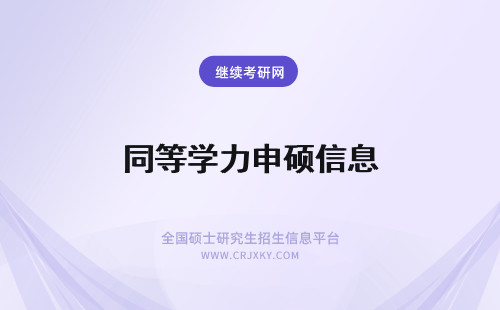 同等学力申硕信息 同等学力申硕信息平台