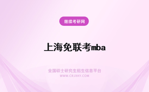 上海免联考mba 免联考mba上海