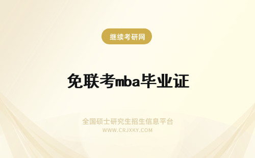 免联考mba毕业证 免联考mba没有毕业证