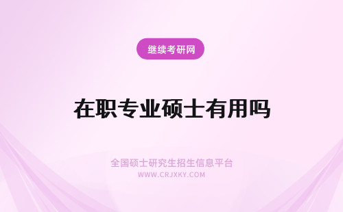 在职专业硕士有用吗 在职专业硕士读了有用吗