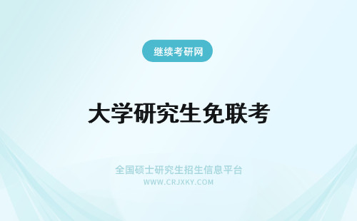 大学研究生免联考 河北大学在职研究生免联考吗？