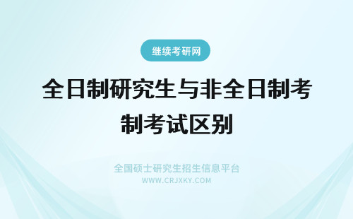 全日制研究生与非全日制考试区别 非全日制研究生考试和全日制一样吗