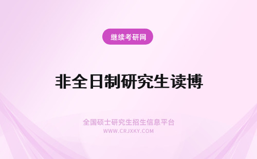 非全日制研究生读博 非全日制研究生可以读全日制博士吗