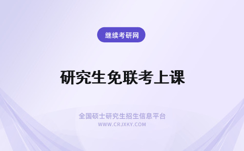 研究生免联考上课 免联考研究生用到校上课吗