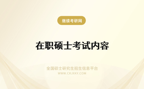 在职硕士考试内容 在职专业硕士加试考啥内容