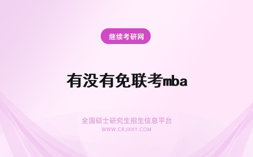 有没有免联考mba 有没有免联考在职MBA？