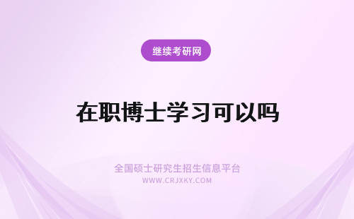 在职博士学习可以吗 在职博士可以边工作边学习吗