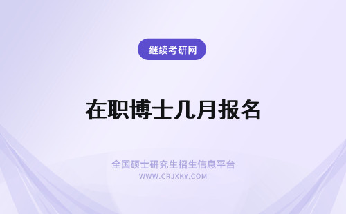 在职博士几月报名 2019年在职博士几月份报名？