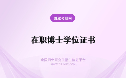 在职博士学位证书 在职博士学位证书与全日制博士学位证书含金量一样吗