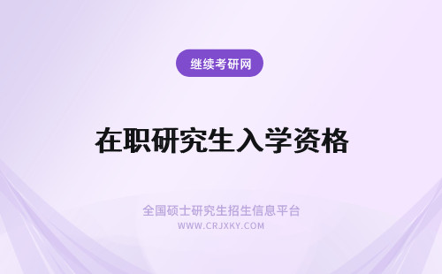 在职研究生入学资格 同等学力申硕在职研究生入学资格审核严格吗?