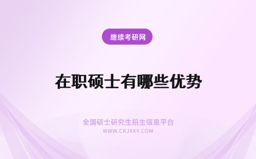 在职硕士有哪些优势 在职硕士的优势有哪些
