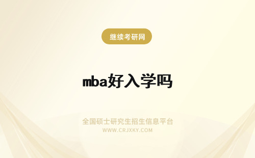 mba好入学吗 mba好入学吗需要参加统考吗