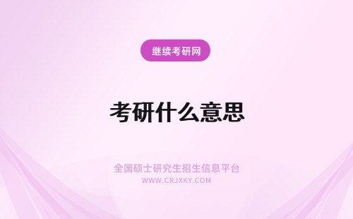 考研什么意思 脱产考研什么意思