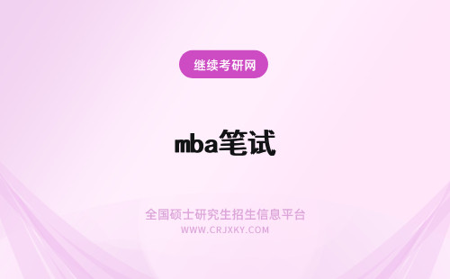 mba笔试 mba笔试时间