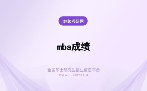 mba成绩 mba查成绩