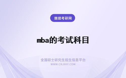 mba的考试科目 MBA考试科目是固定的吗