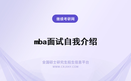 mba面试自我介绍 mba面试英文自我介绍