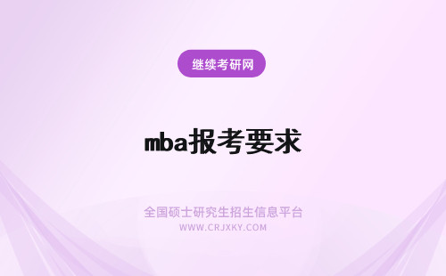 mba报考要求 MBA的报考要求