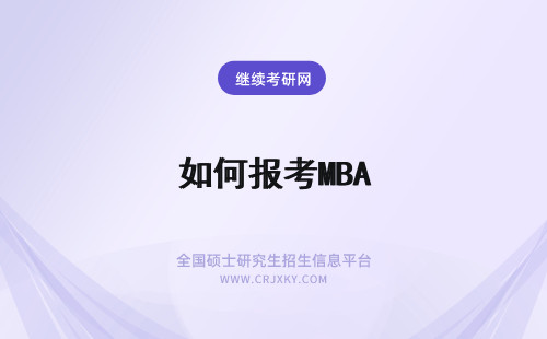 如何报考MBA mba如何报考