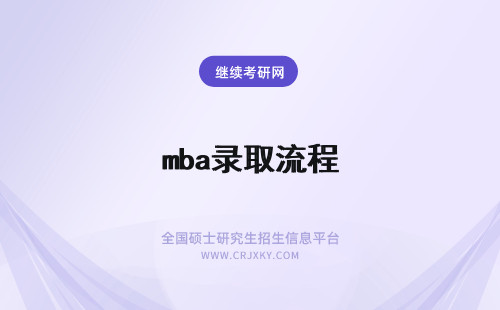 mba录取流程 mba报考录取流程