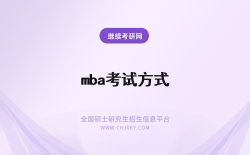 mba考试方式 在职mba考试方式