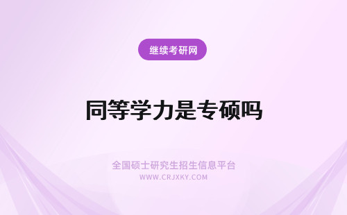 同等学力是专硕吗 专业硕士是同等学力申硕吗