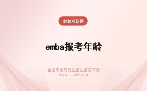 emba报考年龄 报考EMBA有年龄限制吗