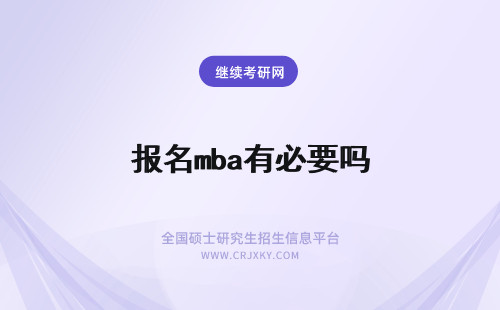 报名mba有必要吗 报名MBA考前辅导有必要吗