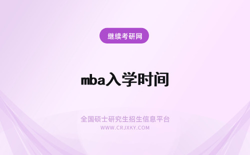 mba入学时间 免联考mba入学时间