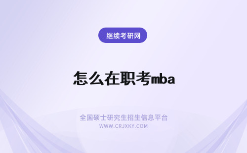 怎么在职考mba 在职mba怎么考