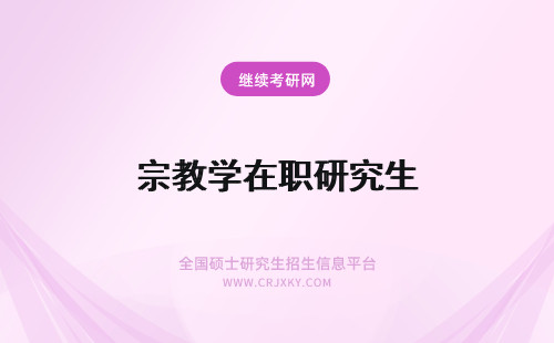 宗教学在职研究生 宗教学在职研究生优势