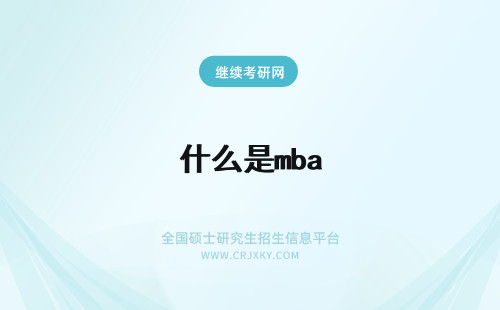 什么是mba MBA是什么