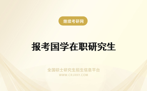 报考国学在职研究生 报考指南:国外学历可以报考国内在职研究生吗？