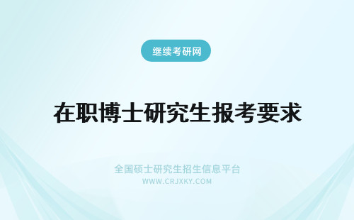 在职博士研究生报考要求 研究生刚毕业报考在职博士符合要求吗