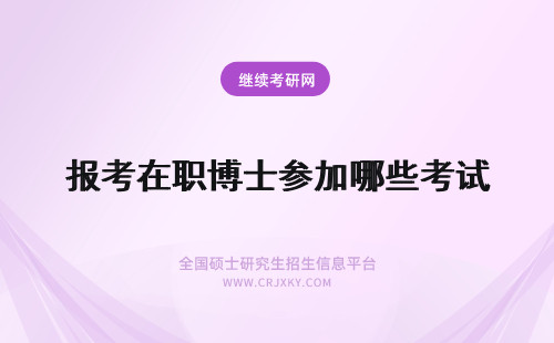 报考在职博士参加哪些考试 报考在职博士需要参加哪些考试