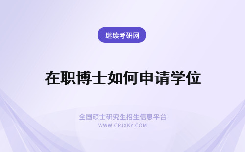 在职博士如何申请学位 国外在职博士学位如何申请