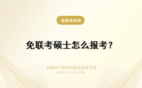 免联考硕士怎么报考？ 免联考硕士怎么报读