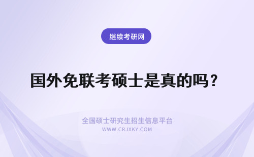 国外免联考硕士是真的吗？ 国外免联考硕士是真的吗怎样安排课程学习呢