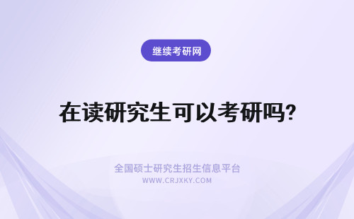 在读研究生可以考研吗? 在读研究生还可以考研吗