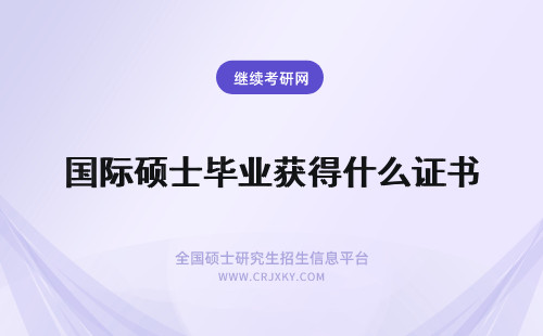 国际硕士毕业获得什么证书 国际硕士毕业能够获得什么证书