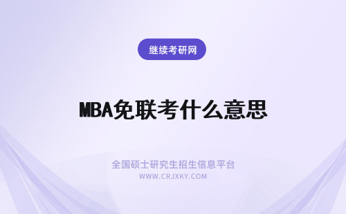MBA免联考什么意思 MBA免联考是什么意思？